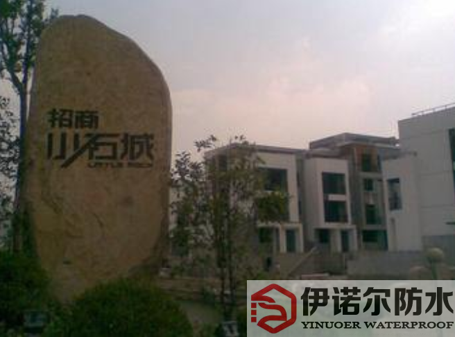 常熟蘇州招商小石城地下室防水工程
